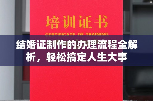 惠山结婚证制作的办理流程全解析，轻松搞定人生大事