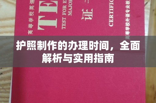 温宿护照制作的办理时间，全面解析与实用指南